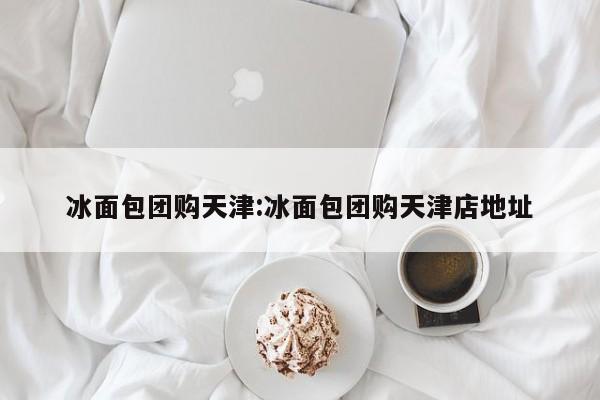 辅助神器“皇后拼三张开挂怎么买”(详细开挂教程)