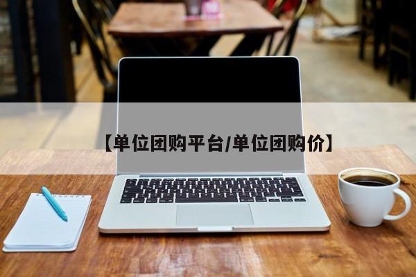 辅助神器“雅苑蕲春麻将可以装挂吗”(详细开挂教程)