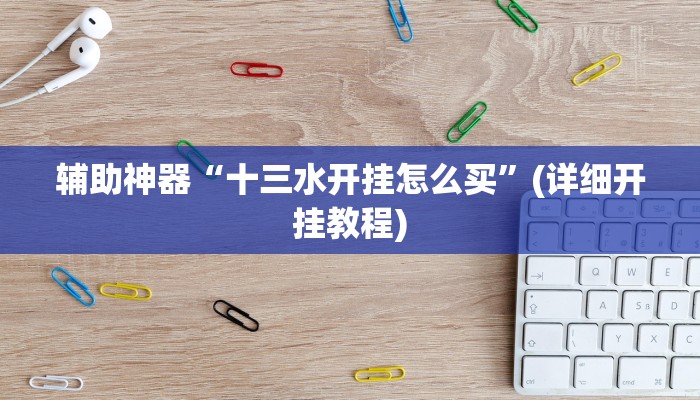 实测辅助”红龙Poker辅助开挂”其实确实有挂
