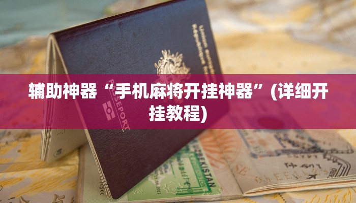 实测辅助”蓝鲸大厅拼三张可以开挂吗”其实确实有挂