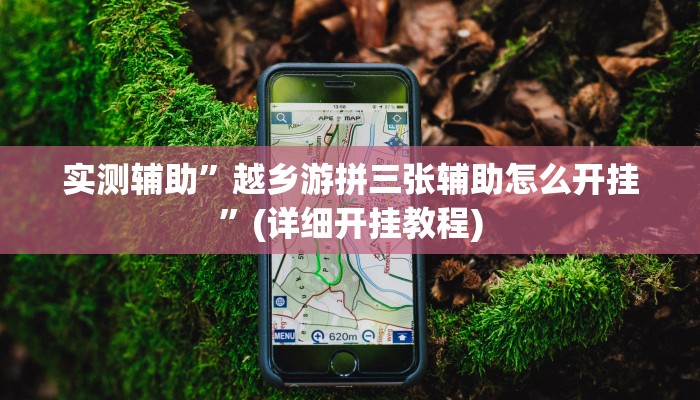辅助神器“途游麻将通用挂”其实确实有挂