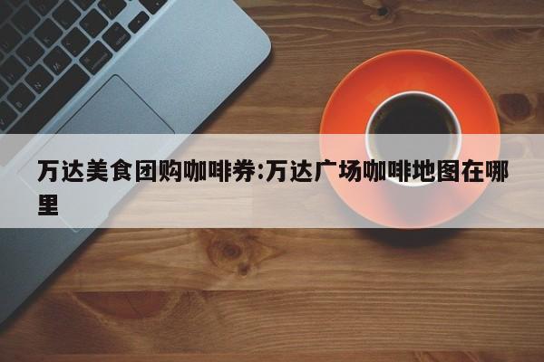实测辅助”麻友圈2贵阳捉鸡麻将有开挂的吗”(详细开挂教程)