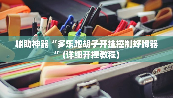 实测辅助”芒果棋牌开挂怎么使用的”其实确实有挂