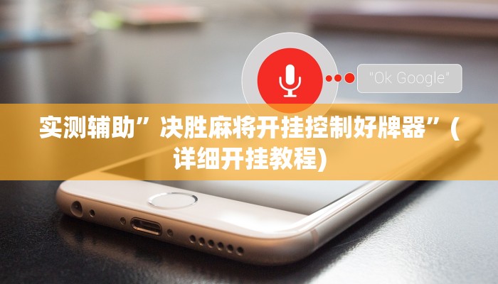 实测辅助”决胜麻将开挂控制好牌器”(详细开挂教程)