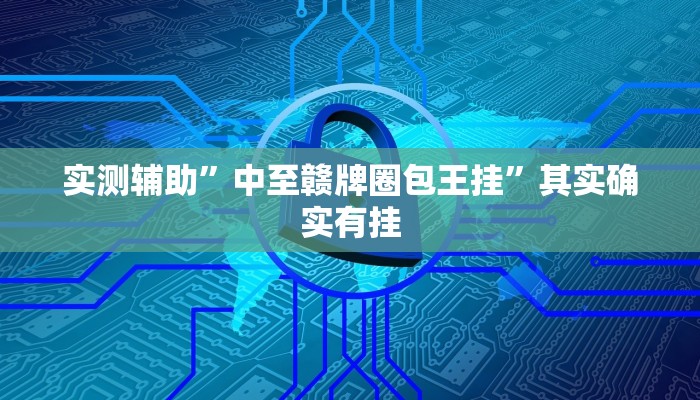 实测辅助”中至赣牌圈包王挂”其实确实有挂