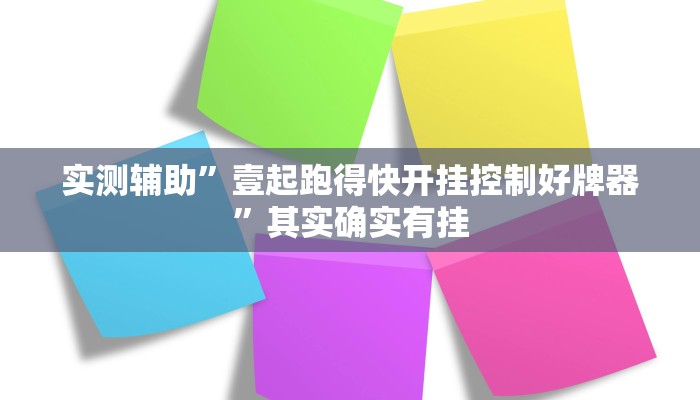 实测辅助”壹起跑得快开挂控制好牌器”其实确实有挂