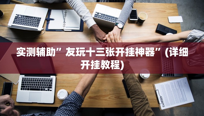 辅助神器“渤海麻将怎么开挂的”其实确实有挂
