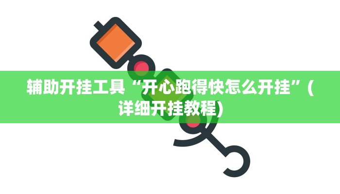辅助开挂工具“开心跑得快怎么开挂”(详细开挂教程)
