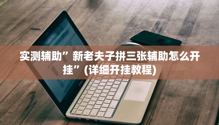 辅助神器“悟空大厅拼三张开挂怎么使用的”其实确实有挂
