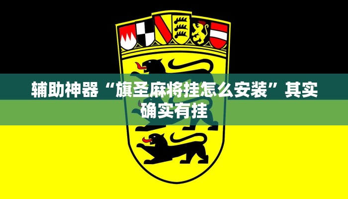 辅助神器“哈局十三张挂怎么安装”(详细开挂教程)