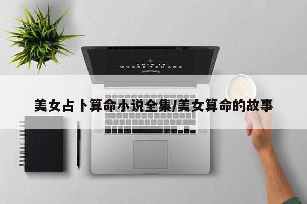 辅助神器“哥哥杭州麻将可以开挂吗”(详细开挂教程)