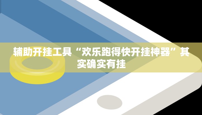 辅助开挂工具“越乡游义乌麻将怎么开挂”其实确实有挂