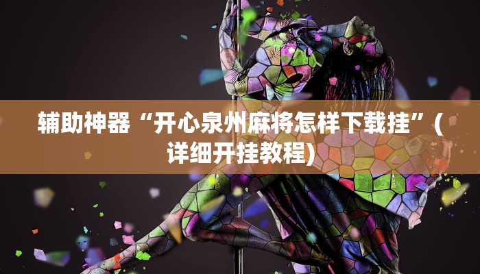 辅助神器“开心安徽比鸡有辅助挂吗”(详细开挂教程)
