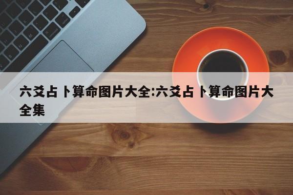 辅助开挂工具“凡乐湖北麻将到底有没有挂”(详细开挂教程)