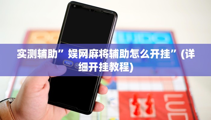 辅助神器“wepoker开挂怎么使用的”其实确实有挂