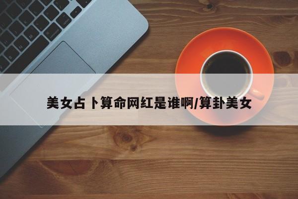 辅助神器“衢州都莱开挂神器链接”其实确实有挂