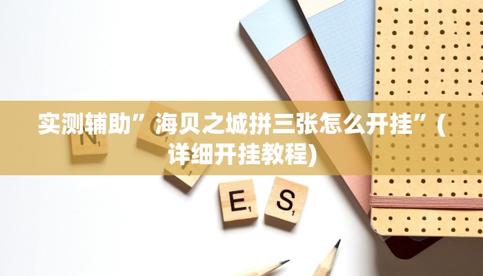 实测辅助”盛世棋牌2辅助怎么开挂”其实确实有挂