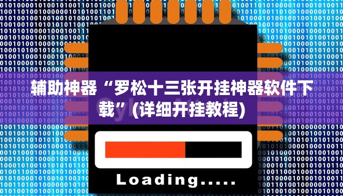 辅助神器“罗松十三张开挂神器软件下载”(详细开挂教程)