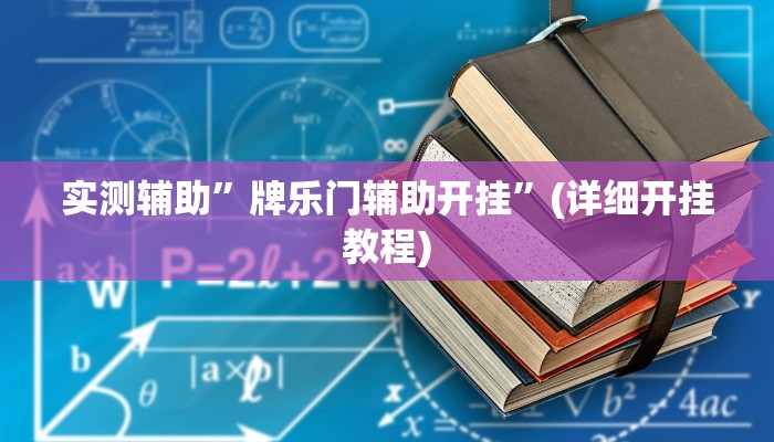 实测辅助”A6棋牌挂怎么安装”其实确实有挂