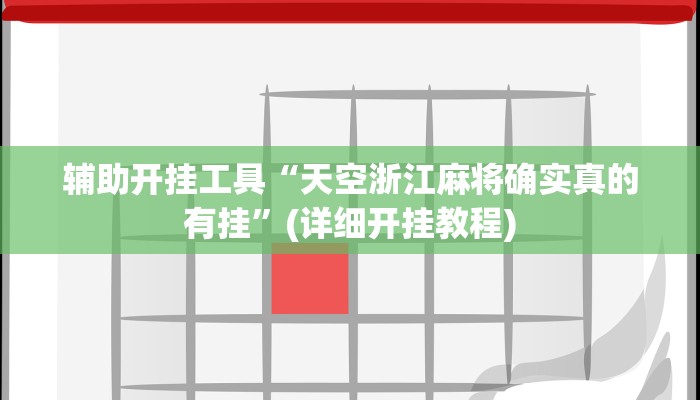 辅助神器“指牌屋亲友版可以作弊吗”(详细开挂教程)