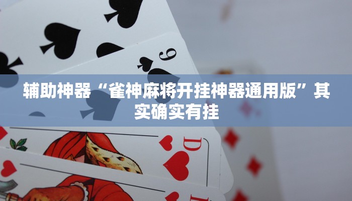 辅助神器“雀神麻将开挂神器通用版”其实确实有挂