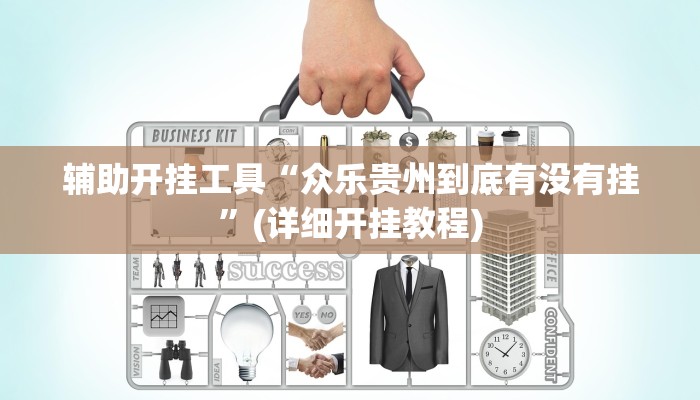 辅助开挂工具“众乐贵州到底有没有挂”(详细开挂教程)