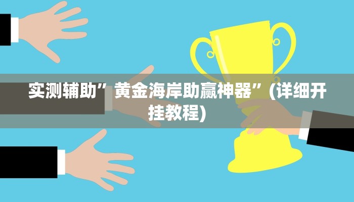 实测辅助”黄金海岸助赢神器”(详细开挂教程)