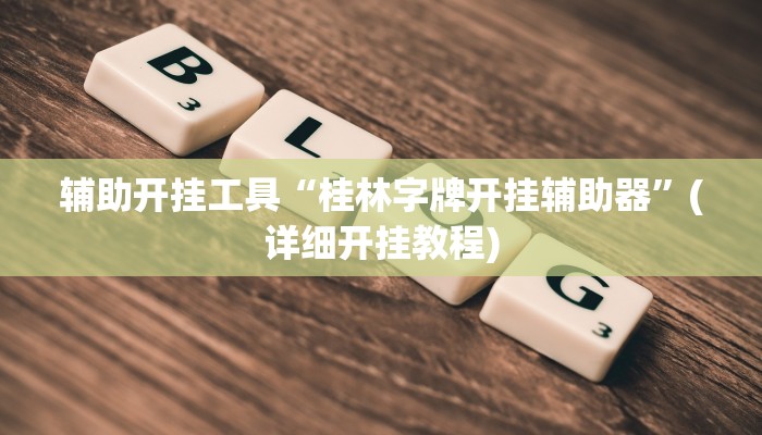 辅助开挂工具“桂林字牌开挂辅助器”(详细开挂教程)