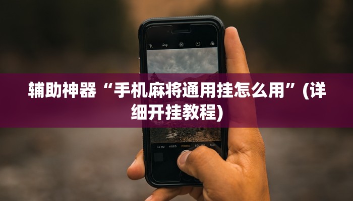 辅助神器“手机麻将通用挂怎么用”(详细开挂教程)