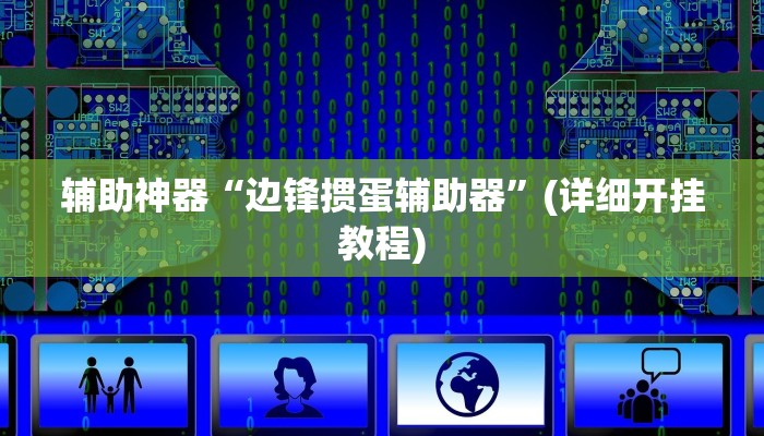 辅助神器“边锋掼蛋辅助器”(详细开挂教程)