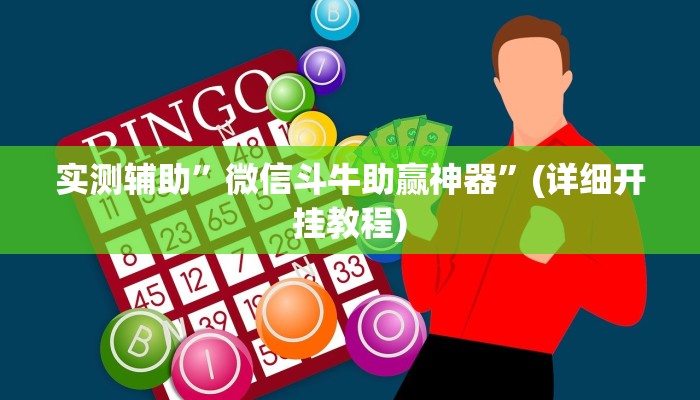 实测辅助”微信斗牛助赢神器”(详细开挂教程)