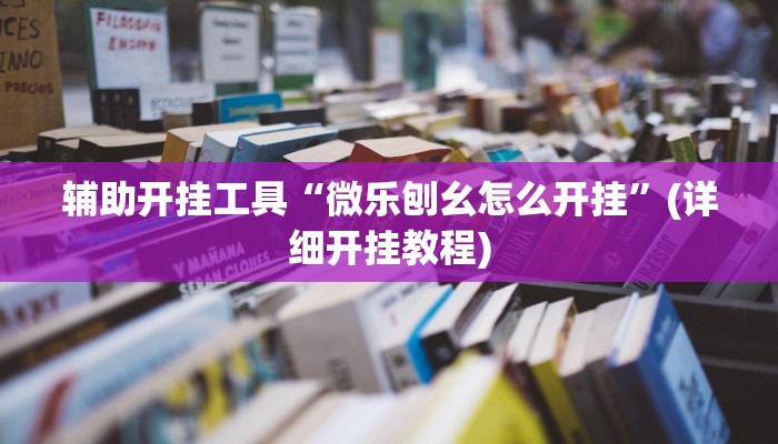 辅助开挂工具“微乐刨幺怎么开挂”(详细开挂教程)