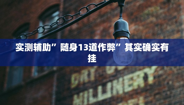实测辅助”微信麻将可以开挂吗”其实确实有挂