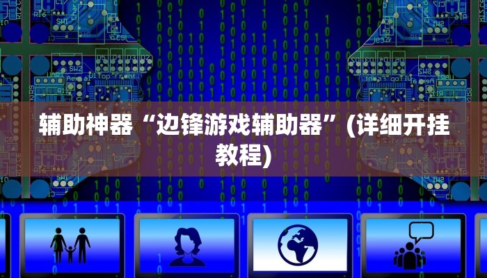 辅助神器“边锋游戏辅助器”(详细开挂教程)