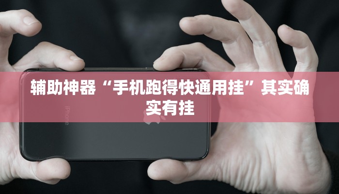 辅助神器“手机跑得快通用挂”其实确实有挂