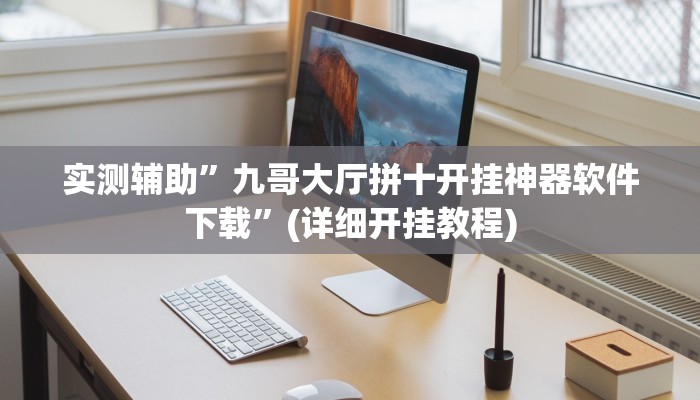 实测辅助”九哥大厅拼十开挂神器软件下载”(详细开挂教程)