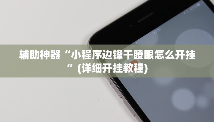 辅助神器“小程序边锋干瞪眼怎么开挂”(详细开挂教程)
