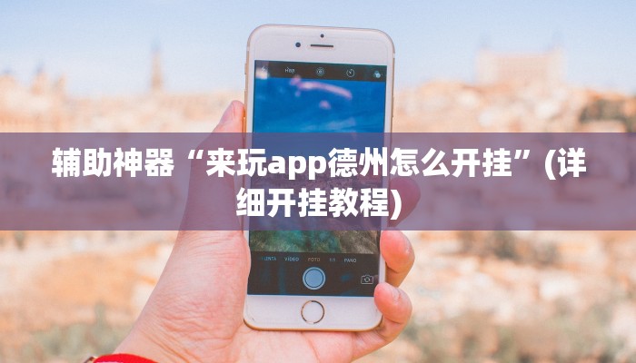 辅助神器“来玩app德州怎么开挂”(详细开挂教程)