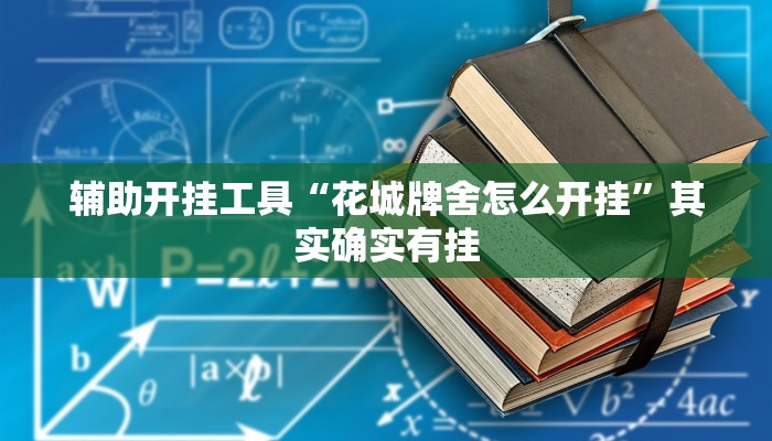 辅助开挂工具“花城牌舍怎么开挂”其实确实有挂