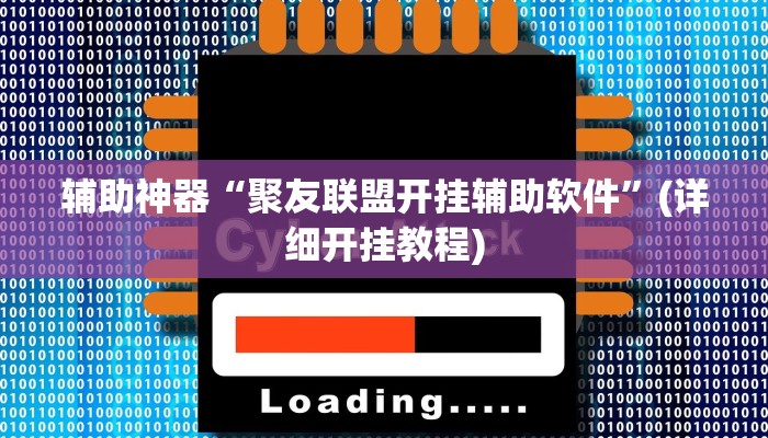 辅助神器“聚友联盟开挂辅助软件”(详细开挂教程)