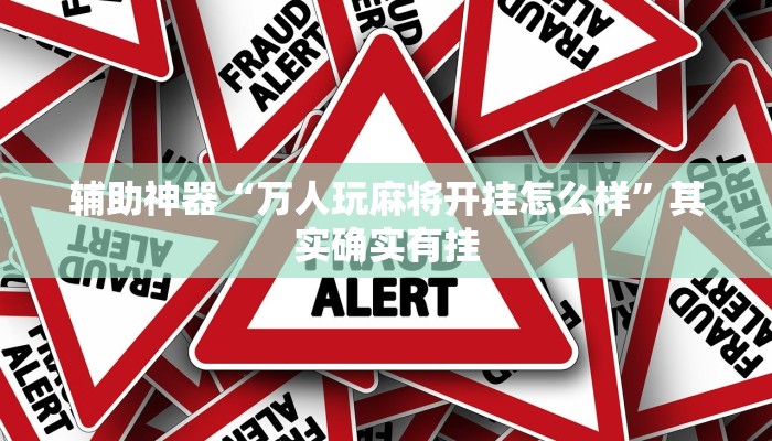 辅助神器“万人玩麻将开挂怎么样”其实确实有挂