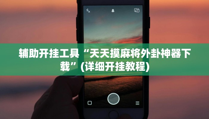 辅助开挂工具“天天摸麻将外卦神器下载”(详细开挂教程)