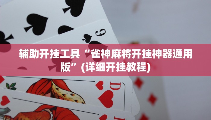 辅助开挂工具“雀神麻将开挂神器通用版”(详细开挂教程)