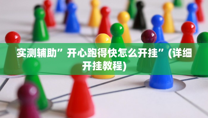 实测辅助”开心跑得快怎么开挂”(详细开挂教程)