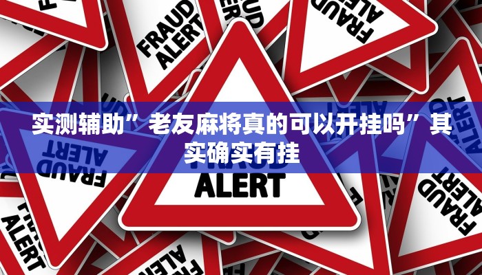 实测辅助”老友麻将真的可以开挂吗”其实确实有挂