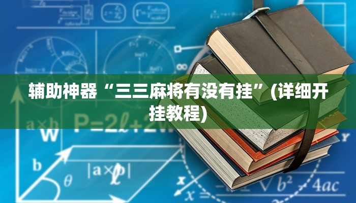 辅助神器“三三麻将有没有挂”(详细开挂教程)