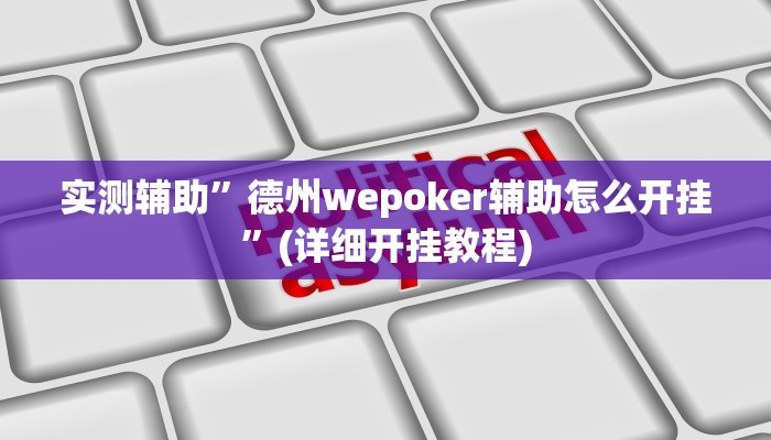 实测辅助”德州wepoker辅助怎么开挂”(详细开挂教程)