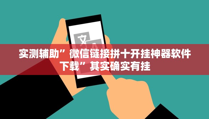 实测辅助”微信链接拼十开挂神器软件下载”其实确实有挂