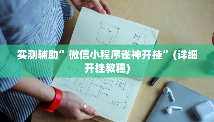 实测辅助”微信小程序雀神开挂”(详细开挂教程)
