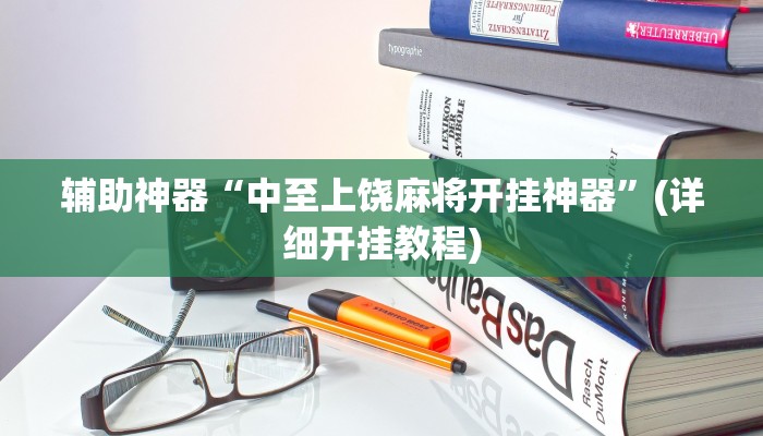 辅助神器“中至上饶麻将开挂神器”(详细开挂教程)